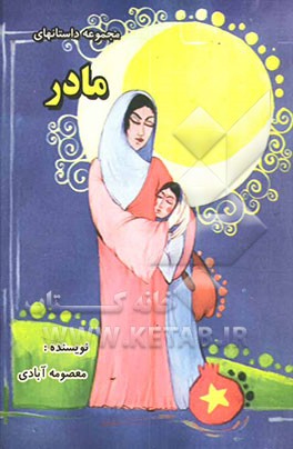 مادر: مجموعه چند داستان کوتاه