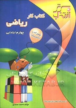 کتاب کار ریاضی چهارم ابتدایی
