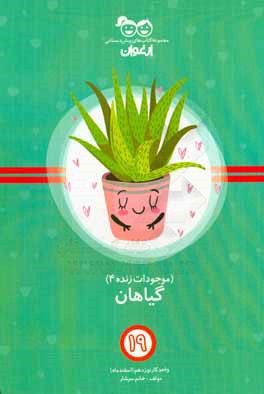 موجودات زنده (4): گياهان: واحد كار نوزدهم (اسفند‌ماه)