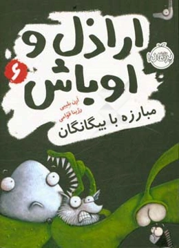 مبارزه با بیگانگان