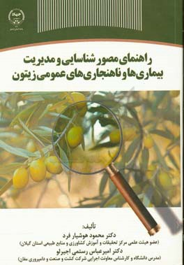 راهنمای مصور شناسایی و مدیریت بیماری‌ها و ناهنجاری‌های عمومی زیتون