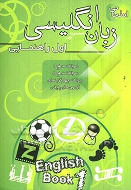 مجموعه نوین زبان انگلیسی امتحانی سال اول راهنمایی: آموزش حروف، سوال‌های متنوع درس به درس ...