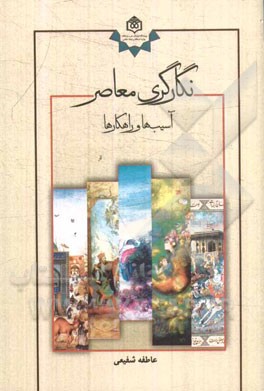 نگارگری معاصر: آسیب‌ها و راهکارها