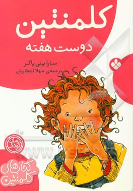 کلمنتین دوست هفته