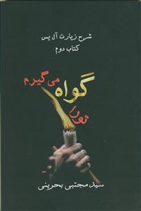 تو را گواه می‌گیرم: شرح یک دوره اعتقادات در زیارت آل یاسین
