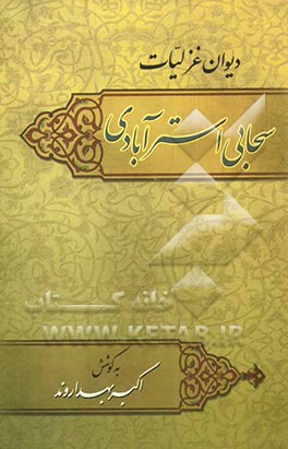 دیوان غزلیات سحابی استرآبادی