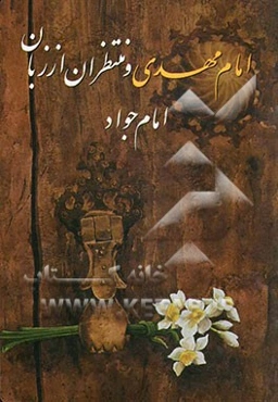 امام مهدی و منتظران از زبان امام جواد (ع)
