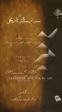 سه رساله تاریخی: رساله در تاریخ اصفهان حیدرعلی‌بن محمدمهدی اصفهانی، ملقب به ندیم الملک، رساله در تاریخ ساوه از مولفی ناشناخته، رسوم مملکتداری در ایران