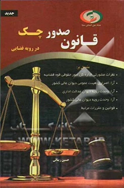 قانون صدور چک در رویه قضایی