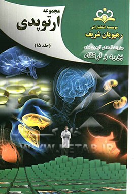مجموعه ارتوپدی مرجع 92