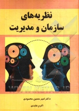 نظریه‌های سازمان و مدیریت