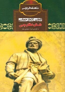 داستان خاقان چین و نوشین روان