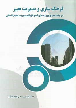 فرهنگ‌سازی و مدیریت تغییر در پیاده‌سازی پروژه‌های استراتژیک مدیریت منابع انسانی