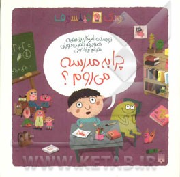 چرا به مدرسه می‌روم؟