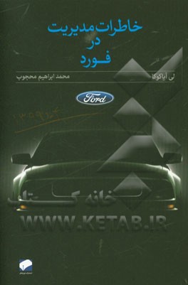 خاطرات مدیریت در فورد