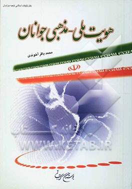 هویت ملی - مذهبی جوانان