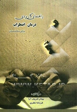 راهنمای کاربردی درمان اضطراب برای متخصصین