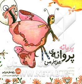 پریانه، پروانه‌ی عزیز من