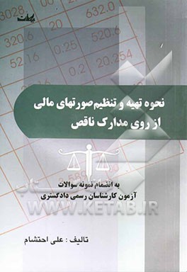 نحوه تهیه و تنظیم صورتهای مالی از روی مدارک ناقص به انضمام نمونه سوالات آزمون کارشناسان رسمی دادگستری