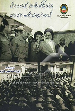 چرایی و چگونگی رفتار حضرت امام خمینی (ره) با ارتش قبل و بعد از انقلاب اسلامی ایران