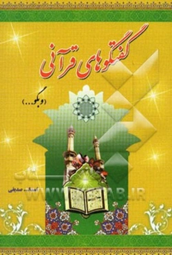 گفتگوهای قرآنی (و بگو)