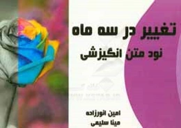 تغییر در سه ماه: 90 متن انگیزشی