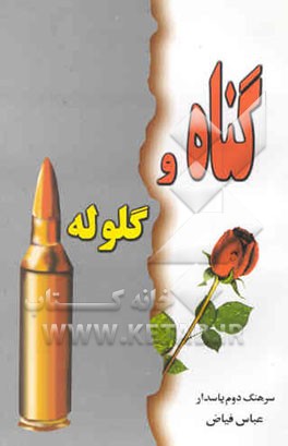 گناه و گلوله: خاطرات سردار شهید اسلام مهدی میرزایی