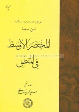 المختصر الاوسط في المنطق