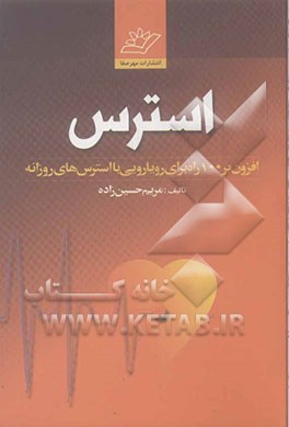 استرس و افزون بر 100 راه برای رویارویی با استرسهای روزانه