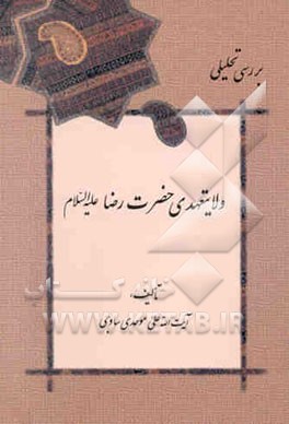 بررسی تحلیلی ولایتعهدی حضرت رضا (ع