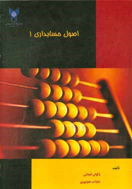 اصول حسابداری 1