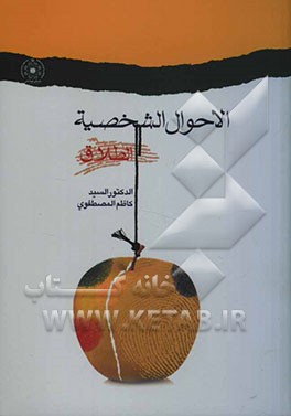 الاحوال الشخصیه (الطلاق