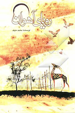 رویای آهوان