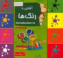 آشنایی با رنگ‌ها (2 زبانه)