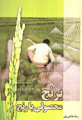 برنج، محصولی با رنج