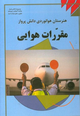مقررات هواپیما: درس فنی و مهارتی رشته هوانوردی آموزش متوسطه، دوره دوم