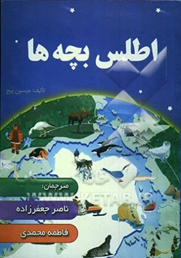 اطلس بچه‌ها