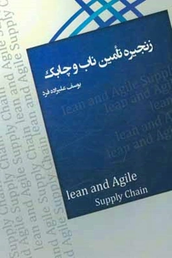 زنجیره تامین ناب و چابک