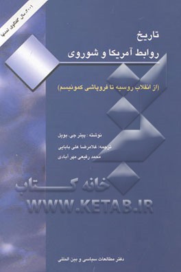 تاریخ روابط آمریکا و شوروی: از انقلاب روسیه تا فروپاشی کمونیسم