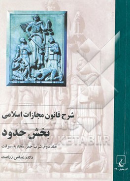 شرح قانون مجازات اسلامی: بخش حدود (شرب خمر، محاربه،سرقت
