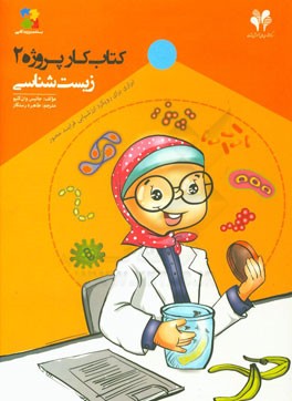 زیست‌شناسی: ابزاری برای رویکرد ارزشیابی فرایندمحور