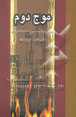 موج دوم: چالشهای توسعه در صنعت نفت ایران