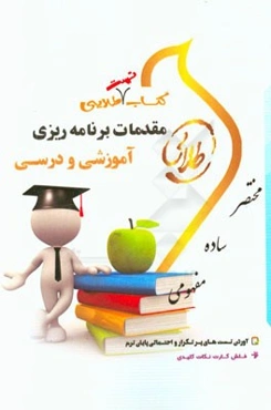 کتاب تست طلایی مقدمات برنامه‌ریزی آموزشی و درسی: ویژه دانشجویان دانشگاه‌های سراسر کشور