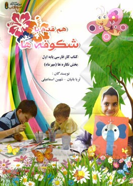 هم قدم با شکوفه‌ها: کتاب کار فارسی پایه اول بخش‌نگاره‌ها (مهرماه)