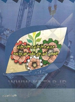 اقتصاد مقاومتی: مروری بر بازسازی و مقاوم‌سازی اقتصادی کشورهای شکست‌خوره شده