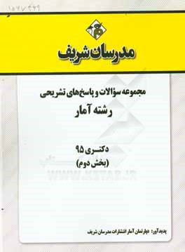 مجموعه سوالات و پاسخ‌های تشریحی رشته آمار دکتری 1395 (بخش دوم)