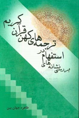 بررسی نشانه‌های استفهام در ترجمه‌های کهن قرآن کریم