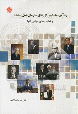 زندگی‌نامه‌ی دبیر کل‌های سازمان ملل متحد و فعالیت‌های سیاسی آن‌ها