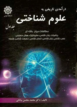 درآمدی تاریخی به علوم شناختی: مطالعات میان رشته‌ای ریاضیات، روان‌شناسی، سایبرنتیک ...