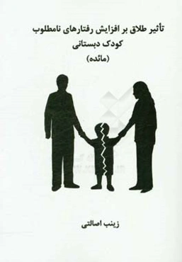 تاثیر طلاق بر افزایش رفتارهای نامطلوب کودک دبستانی (مائده)